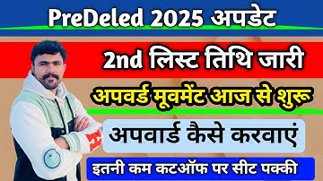 Pre Deled 2025 !! Upward Movement शुरू!! कैसे करवाएं!! कटऑफ पर सीट पक्की !! Second list update !! 