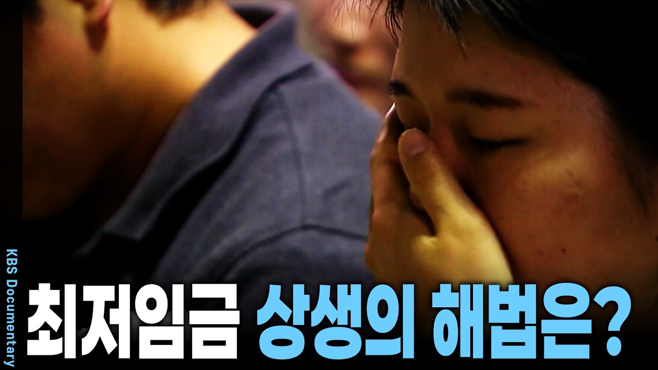 왜 10년 동안 일해도 최저임금일까? 반복되는 갈등 속에서 상생의 해법은 없는 것인가 | KBS 시사기획 창 20161025 방송