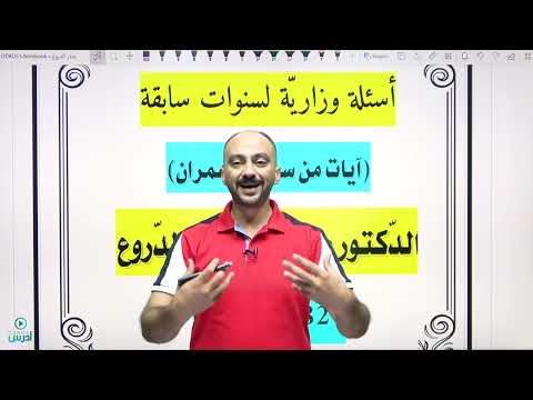 أسئلة وزارية آيات من سورة آل عمران الدكتور منذر الدروع مهارات 2006