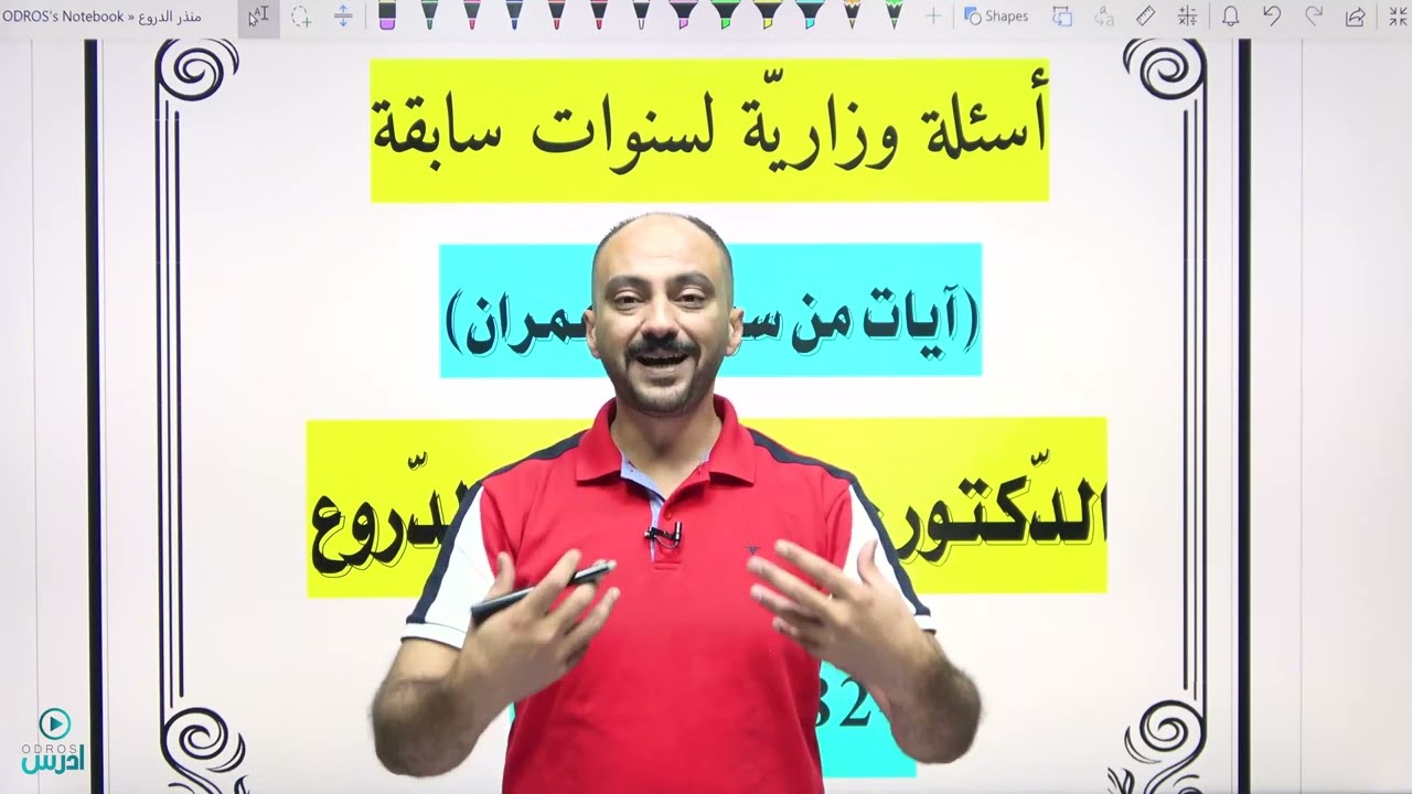 أسئلة وزارية- آيات من سورة آل عمران.الدكتور منذر الدروع. مهارات 2006