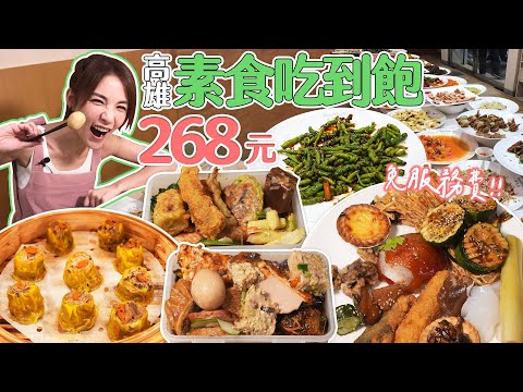 高雄素食吃到飽268元!菜色豐富多樣,甜點竟有剉冰燒仙草|@shao_may eating show|大食い|먹방|mukbang|eating|吃播