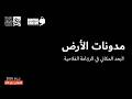 محاضرة مدونات الأرض البعد المكاني في الرزنامة الفلاحية