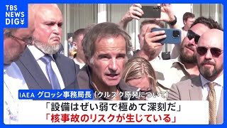 ロシア西部クルスク原発を視察 IAEA事務局長「核事故のリスク生じている」と強い懸念｜TBS NEWS DIG