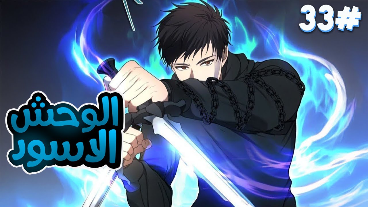 3️⃣3️⃣بيتقتل اخوه بسبب غدر اصاحبه فا بيدخل البرج وبقوة 2005 من الوحوش بيدمر كل الي قتلوا اخوه💀🔥