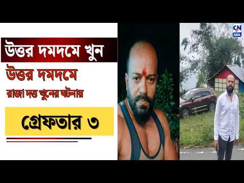 উত্তর দমদমে রাজা দত্ত খুনের ঘটনায় গ্রেফতার ৩
