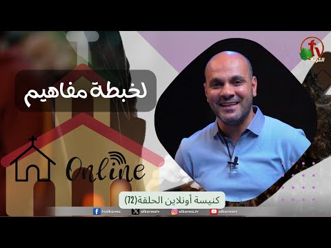 Online church Program - Misunderstanding series – Episode 72 | برنامج كنيسة أون لاين - سلسلة لخبطة مفاهيم - حلقة 72