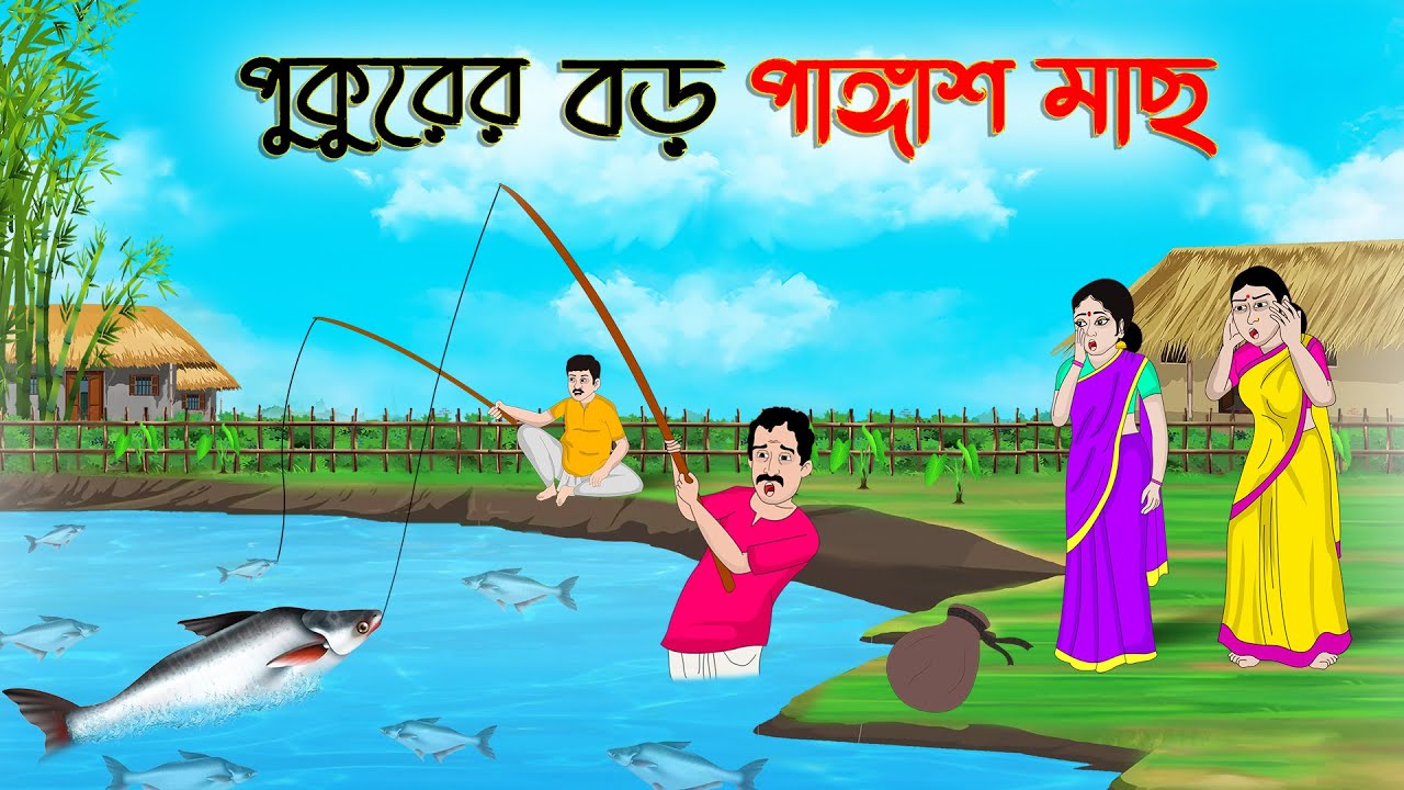 পুকুরের বড় পাঙ্গাশ মাছ | Bengali Fairy Tales Cartoon | Rupkothar Bangla Golpo | Thakumar Jhuli