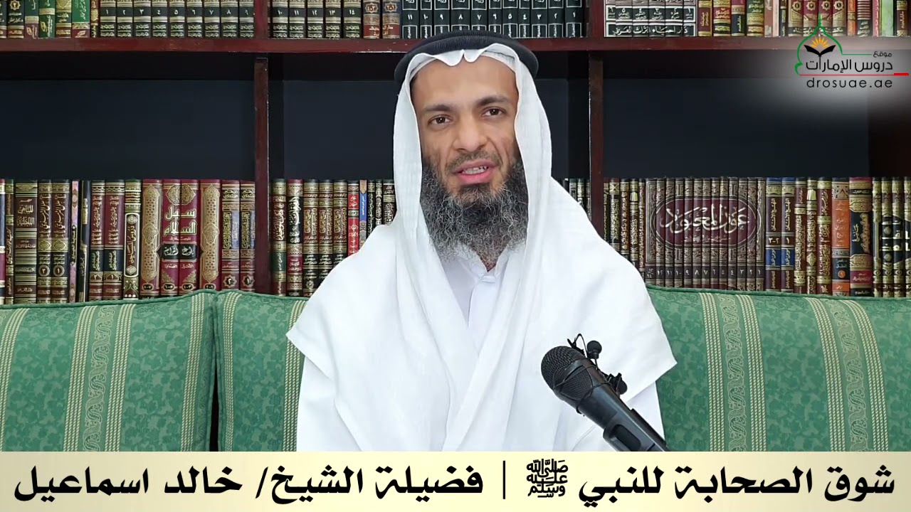 شوق الصحابة للنبي ﷺ :  الشيخ خالد اسماعيل حفظه الله