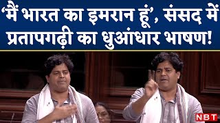 Imran Pratapgarhi Speech In Parliament : Rajya Sabha में बोले प्रतापगढ़ी - 'मैं भारत का इमरान हूं'