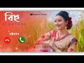 Bihu Ringtone | Assamese Bihu Ringtone | New Bihu | Phone Ringtone Mp3 Song