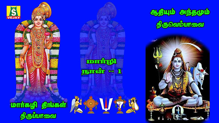 மார்கழி நாள் 1 | மார்கழித் திங்கள் | ஆதியும் அந்தமும் | திருப்பாவை திருவெம்பாவை |