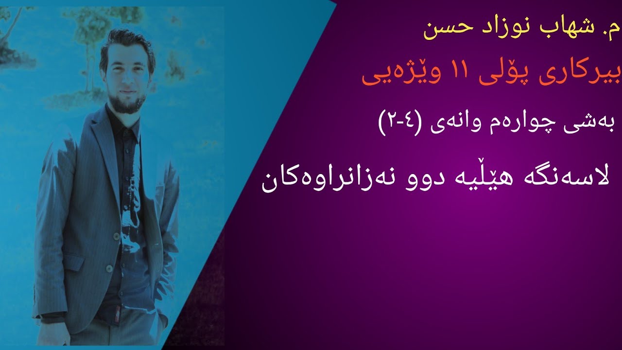 بیرکاری پۆلی ۱۱ وێژەیی وانەی (٤-۲) لاسەنگە هێڵیە دوو نەزانراوەکان//berkary pole 11 wezhaye wanaye