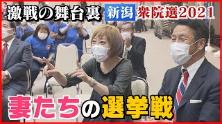 【妻たちの選挙戦 衆院選2021】激戦の舞台裏 新潟5区米山氏を支えた妻･室井佑月さんほか