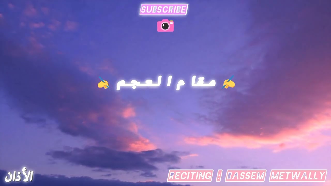 الأذان بمقام العجم (آذانين بطبقات مختلفة)