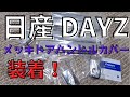 日産 デイズ(DAYZ) メッキドアハンドルカバー装着！  ドレスアップ　オシャレ 新型