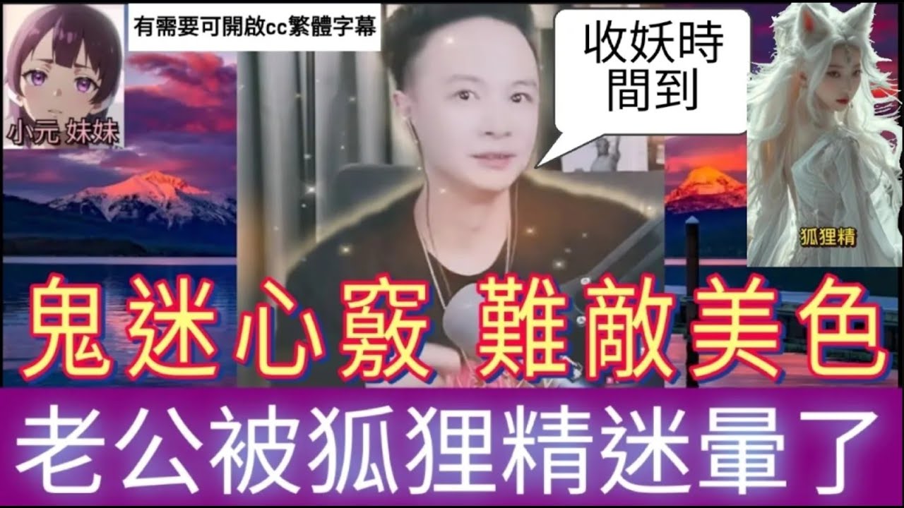 鬼迷心竅！老公被狐狸精迷暈了,華哥收妖時間到| 華哥講情感 #廣東話 #撐粵語 WAH r86