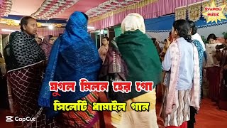 যুগল মিলন হের গো | jugol milon hero go | সিলেটি ধামাইল গান | Sylheti dhamail Gaan 2025 |রূপ মঞ্জুরী