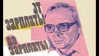 От зарплаты до зарплаты   Фрагмент 1985