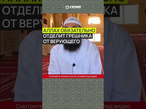 Аллах обязательно отделит грешника от верующего #Shorts Ринат Абу Мухаммад