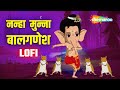 Raksha Bandhan Special  - नन्हा मुन्ना बाल गणेश गाना बच्चों के लिए | Lofi Version |  Nanha Munna