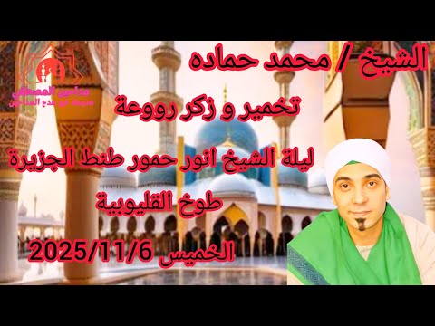 تخمير و زكر رووعة الشيخ محمد حماده ليلة الشيخ انور حمور طنط الجزيرة طوخ القليوبية 2025 11 6