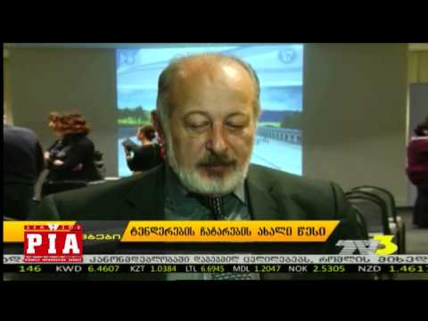 ტენდერების ჩატარების ახალი წესი