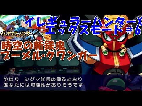 イレギュラーハンターXエックス編6 VS時空の斬鉄鬼ブーメル
