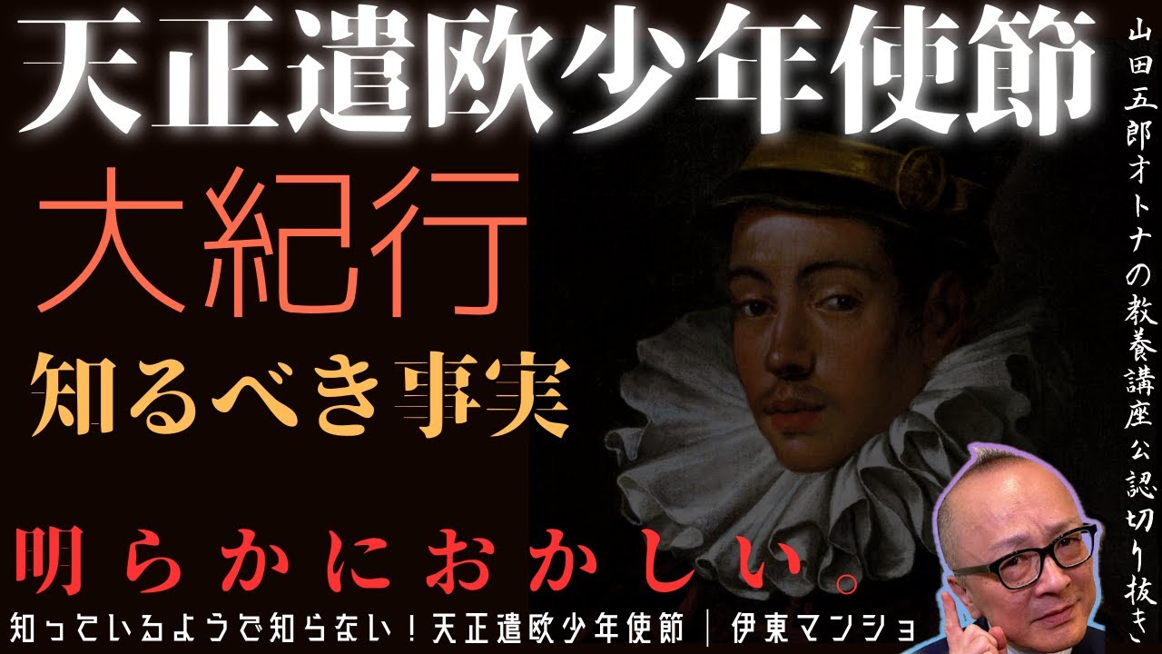 明らかにおかしい。天正遣欧少年使節【知るべき大紀行の事実】山田五郎オトナの教養講座公認切り抜き【知っているようで知らない！天正遣欧少年使節｜伊東マンショ】