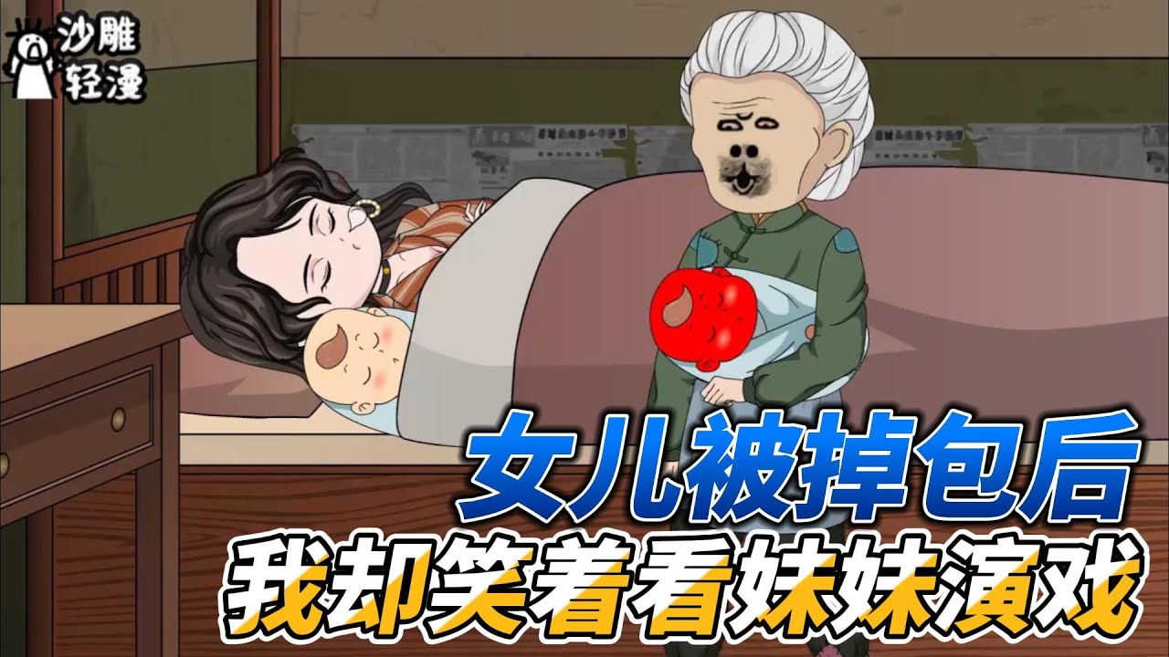 [MULTI SUB]续集动画【女儿被调包后，我却笑着看妹妹演戏】上一世她的孩子被偷偷调换，重来一世，看她如何逆风翻盘！ #沙雕轻漫  #SDQM