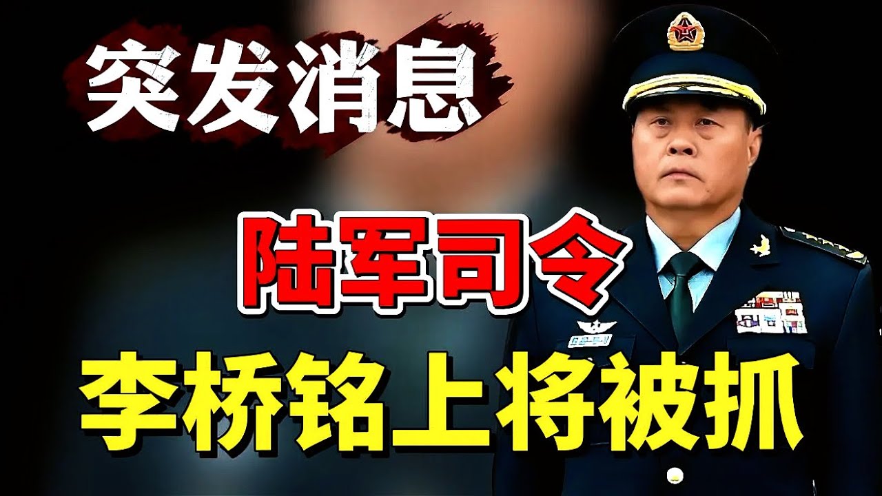 独家：李桥铭上将三天前已被抓捕｜因为拒签效忠信｜军队大清洗升级｜三大兵种五大战区全部无人指挥｜将领全部撤换｜#习近平 #张又侠 #李桥铭 #中国 #china #政治 
