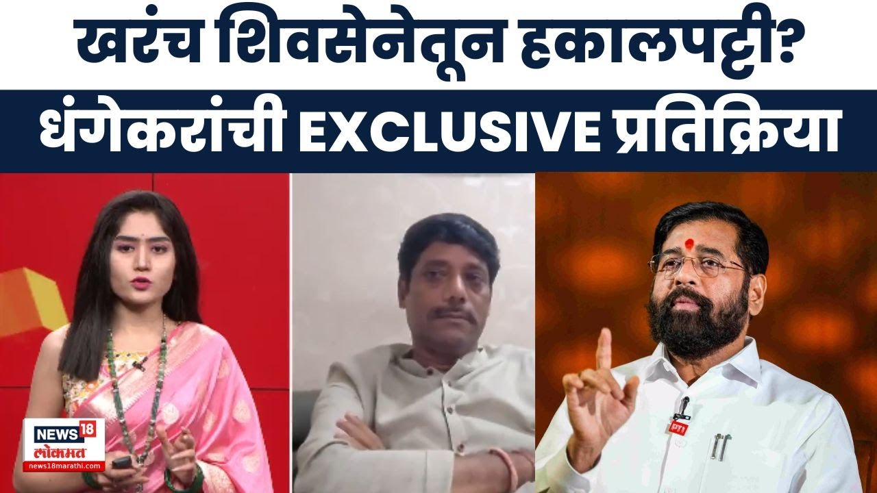 Ravindra Dhangekar News | धंगेकरांची खरंच शिवसेनेतून हकालपट्टी होणार? तक्रारीच्या प्रश्नावर उत्तर!