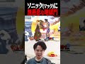 自認ソニックを地獄門で崖から蹴り飛ばすてぃーカズヤ【スマブラSP】 #shorts