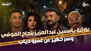 Download Lagu Behind-the-scenes for the first time: The truth about Yasmin Abdelaziz’s role in El Awady’s succe...