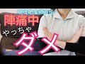 【これで完璧!】安産するため陣痛中やらない方が良いこと!5選