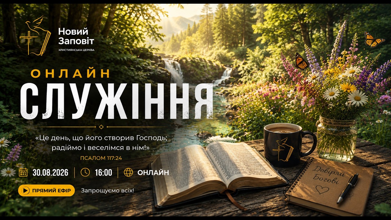 Онлайн Служіння  |  (30.08.2026) - 16:00 |  Церква Новий Заповіт