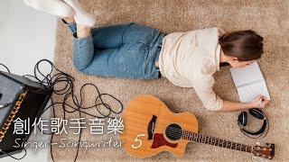 [貼近音樂] 創作歌手音樂5 感受音樂創作的獨特魅力