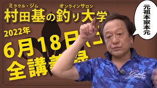 6月18日(土) 重大発表あり？ 村田基DMMオンラインサロン釣り大学