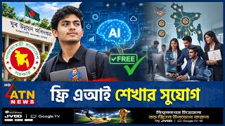 টাকা ছাড়াই এআই প্রশিক্ষন, মিলবে দৈনিক ভাতাও | AI Training | Free AI Training | ATN News screenshot 1