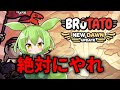 【Brotato】ヴァンサバ好き全員やれ！まだまだ面白いゲームBrotatoをやる回【ずんだもん】