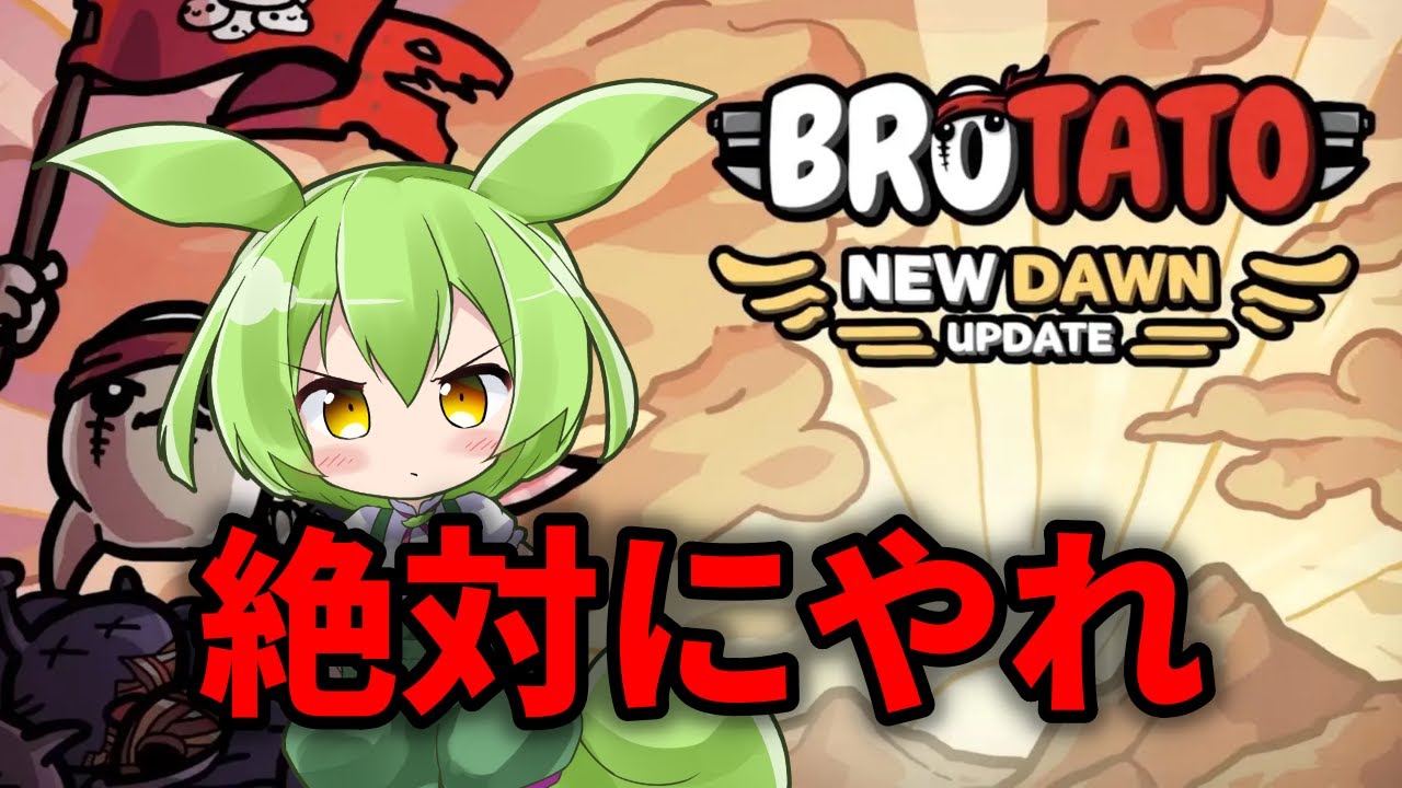 【Brotato】ヴァンサバ好き全員やれ！まだまだ面白いゲームBrotatoをやる回【ずんだもん】
