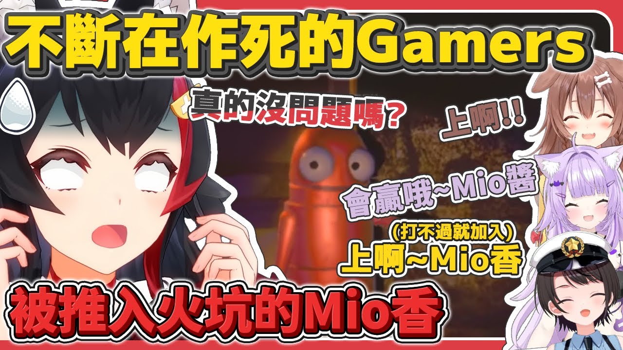 【多視角】不斷作死的Gamers 486打不過就加入 一起推Mio入火坑【R.E.P.O】【SMOK/Subaru/Mio/Okayu/Korone】【hololive中文/精華/烤肉】