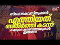 സ്ഫോടകവസ്തുക്കൾ എത്തിയത് അതിർത്തി കടന്ന്? NIAയുടെ കണ്ടെത്തലുകൾ ഇങ്ങനെ | NIA Raid In Kerala