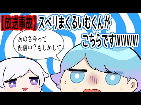 【爆笑注意】放送事故でスベりまくるいむくんがこちらですWWW【いれいす切り抜き】