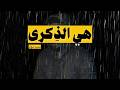 هي الذكرى تسامرني نشيد مؤثر