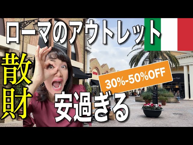 Shopping spree] Italy 🇮🇹 Rome outlets are super cheap! Amazing
