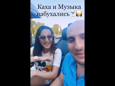 Каха и Музыка набухались