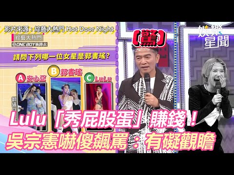 Lulu賣肉「秀屁股蛋」賺錢！吳宗憲嚇傻飆罵：有礙觀瞻｜三立新聞網 SETN.com