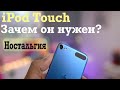 iPod Touch Зачем он нужен? Ностальгия