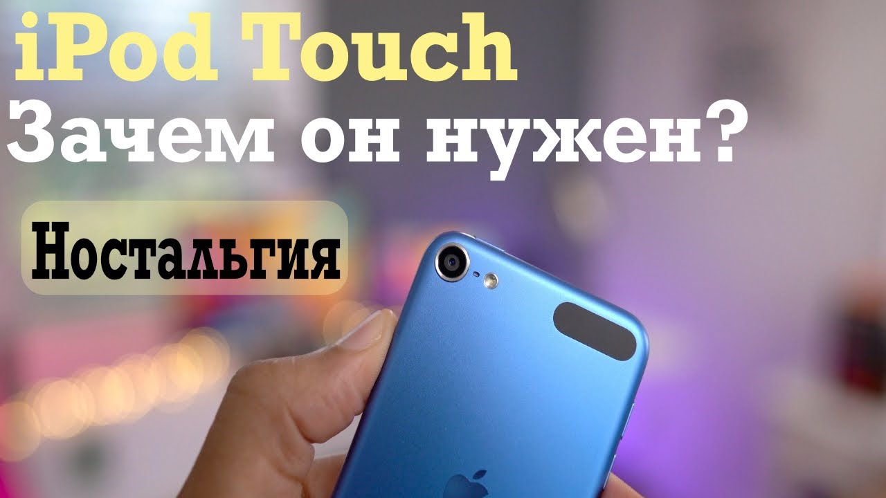 New iPod Touch Зачем он нужен? Ностальгия