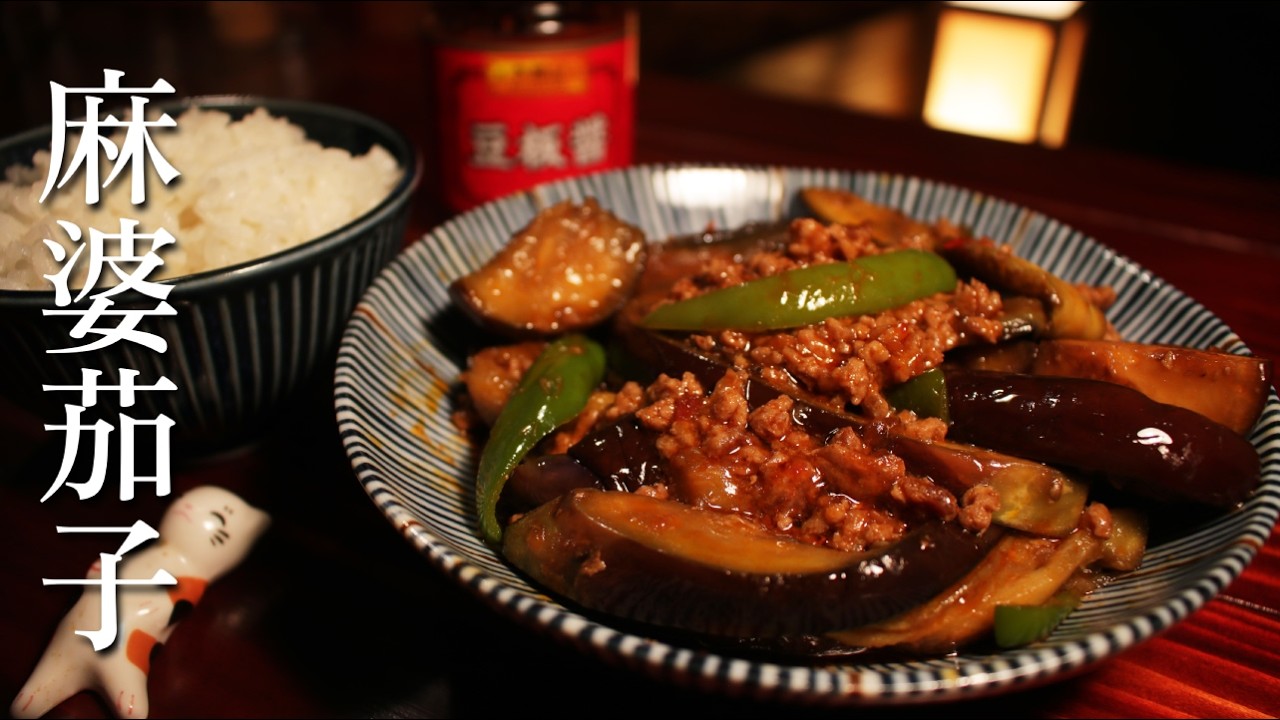 深夜に作る麻婆茄子｜静かな夜の、旨辛味｜Mapo Eggplant at midnight
